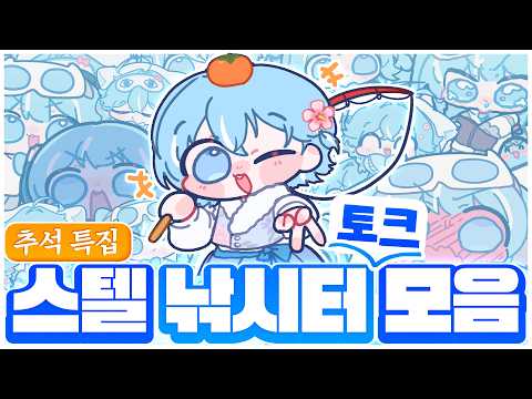 【추석 특집】낚시는 핑계고 수다 떨러 모였습니다｜스텔 낚시터 <strong>토크</strong> <strong>모음</strong>