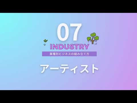 【ビジネス基礎講座#64（全64本）】アーティスト！ファンと繋がり収益化する「セールスファネル」