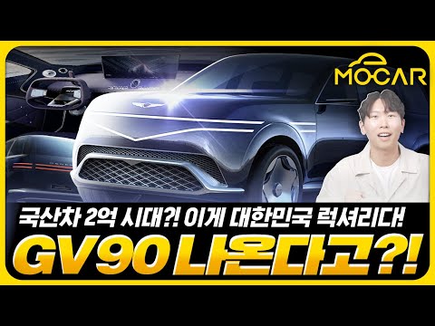 제네시스 GV90 이렇게 나온다!...네오룬 자세히 보니!