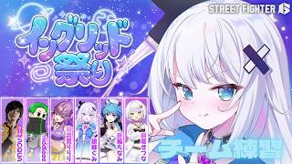 【ストリートファイター6】#イングリット祭り チーム練習だー！！