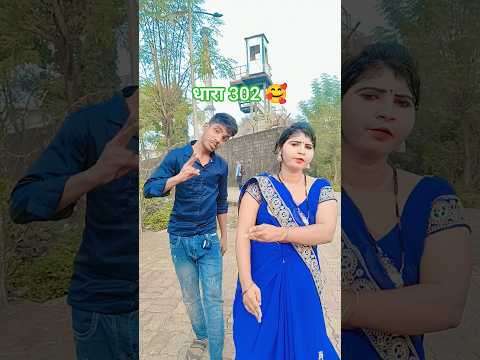 धारा 302 #bhojpurisong #shortsvideo #youtubeshorts