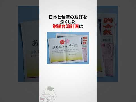 ニュースの動画サムネイル - 謝謝台湾計画に関する雑学 #shorts
