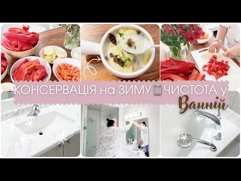АДЖИКА на ЗИМУ🥫ПРИБИРАЮ ВАННУ🍲ВЕЧЕРЯ