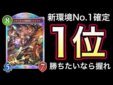 【シャドバWB】新環境No.1構築！害悪を極めた「ユリウス軸ミッドレンジロイヤル」が強過ぎるwwwww【Shadowverse】【シャドウバース】