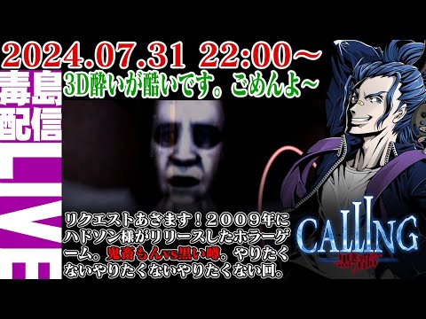 【ゲリラ定期】CALLING 黒き着信（コーリング）心霊現象がマジで怖い！でも本当の恐怖は3D酔いかもしれない。
