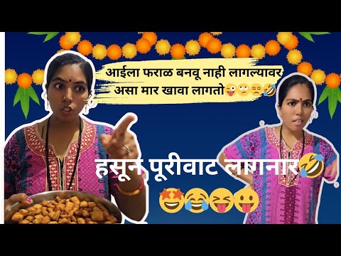 दिवाळी च फराळ बनवायला मदत नाही केली का आई चा असा मार खावा लागायचा / तुम्ही खाल्ला का मग शेअर करा😜🤩🤣