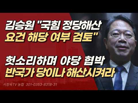 김승원 ‘자격 미달’ 후보의 선전포고,  ‘정당해산’ 칼자루 흔들며 <strong>야당</strong> 협박 | 서정욱TV