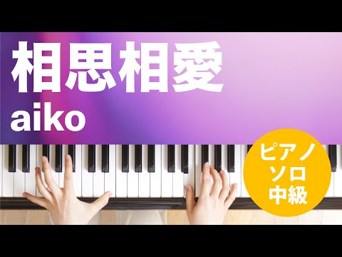 相思相愛 / aiko : ピアノ(ソロ) / 中級