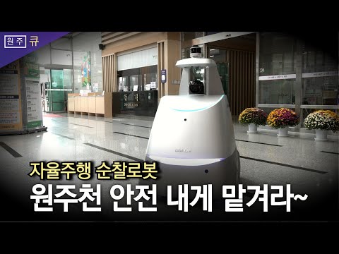 만도에서 만든 자율주행 순찰로봇 '골리' 이미지