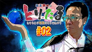 【とりたま】松本綱川のとりあえず雀魂やりませんか？#02