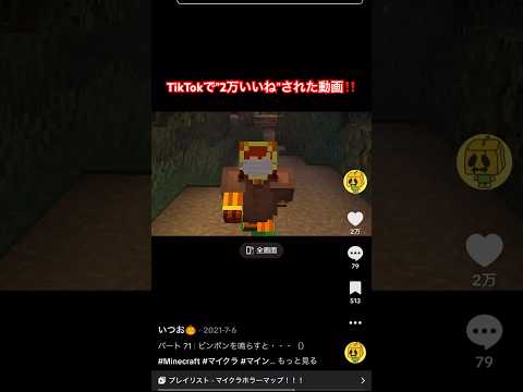 恐怖の村人にバレた結果・・・！？TikTokで