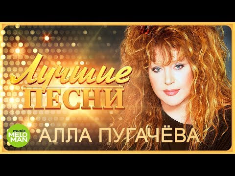 Алла Пугачёва  - Лучшие песни 2018 - UCa6jiW7904mUpUyPqAKRYiA