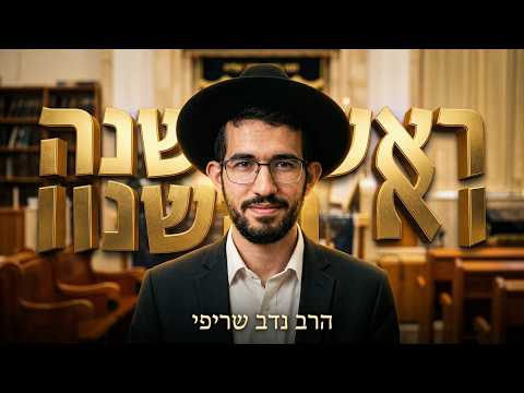 הרב נדב שריפי שליט''א - שיעור מרתק על תפילת של הבן איש חי בראש השנה -בית הכנסת היזדים כ"א אב תשפ''ו
