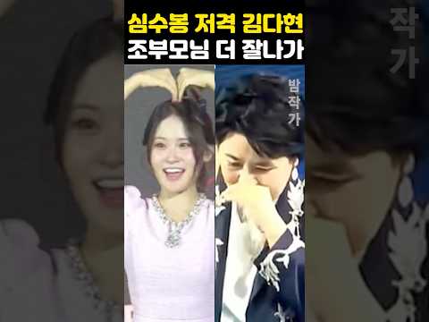 심수봉 <strong>저격</strong> 김다현 조부모님께 돌연 더 잘나고있어