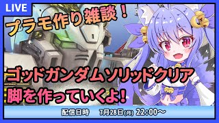 【プラモデル雑談配信】RGゴッドガンダムソリッドクリア！脚を作りながらまったり雑談！