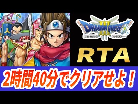 【ドラクエ3】SFC版DQ3RTA超記録狙い 800回目～【2025/03/11】