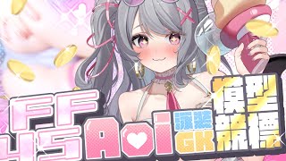 【FF45競標活動】晚上9點競標，究竟這尊GK模型會落入誰手中呢...！【AoiHinamori】