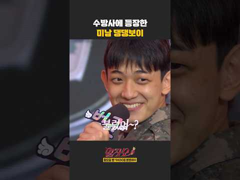 수방사 미남 댕댕보이 | <strong>말자쇼</strong> | KBS 260928 방송