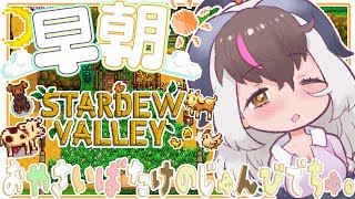 【#朝活 #StardewValley 】 キド早朝まったりスローライフ！金鉱石をあつめまくる⛏️🦇春のお野菜畑を目指して準備でちゅてワケ🥗