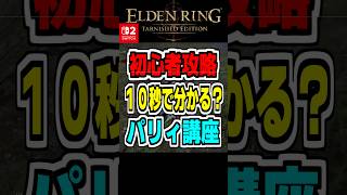 エルデンリング【Switch2新規向け】初心者攻略 10秒で分かるパリィ講座#shorts