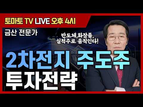 2차전지 주도주  투자전략 [토마토 증권통 live] ★금산 전문가★