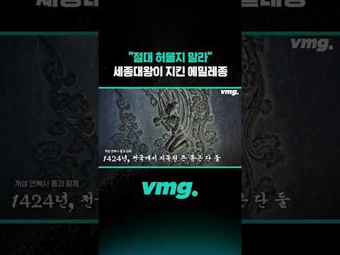 "절대 허물지 말라" 세종대왕이 지킨 에밀레종 / 비디오머그 #shorts