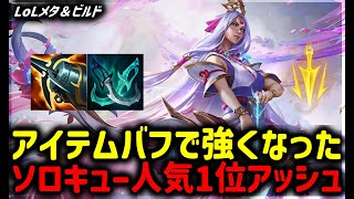 【LOL・ADC・最新パッチ】アイテムバフで強くなった大人気チャンピオンアッシュ【League of Legends】