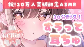 【ASMR/KU100】登録者20万人突破ありがとう！感謝の愛∞大！ずぅっと耳ちゅ💋💗