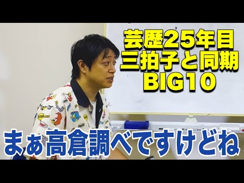 三拍子と同期!芸歴25年目【ビック10】 ※高倉調べ