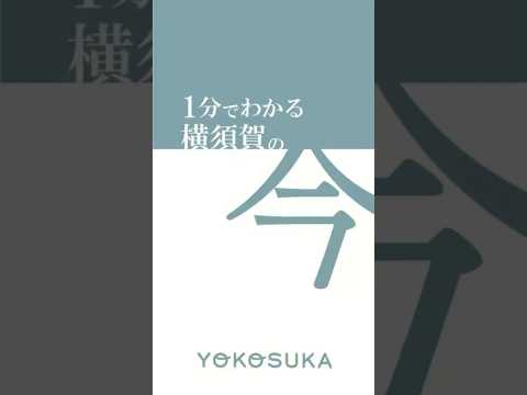 【横須賀市】1分でわかる横須賀の今｜2025.7.12 #横須賀市 #shorts