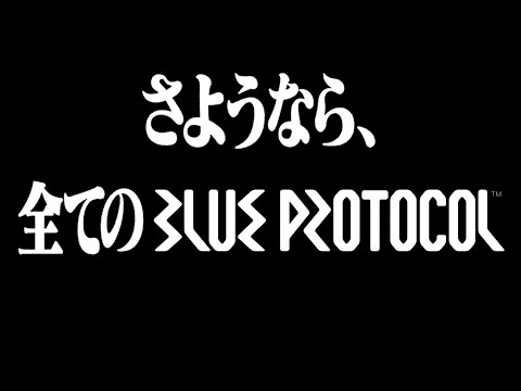 ブルプロのサービス終了まで見届ける耐久配信【BLUE PROTOCOL】