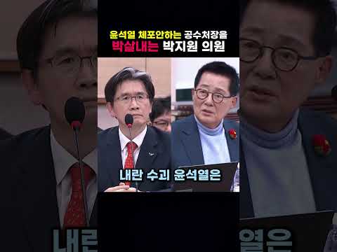 윤석열 체포안하는 공수처장을 박살내는 <strong>박지원</strong> 의원