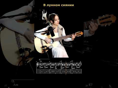 В лунном сиянии #гитара #урокигитарыонлайн #музыка #guitar #игратьнагитаре #guitarcover #кавер
