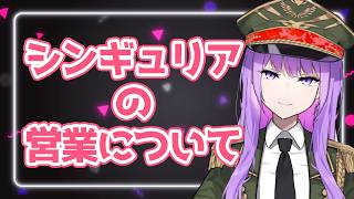 カフェシンギュリアの営業について説明&質問会【#監獄ミハル】