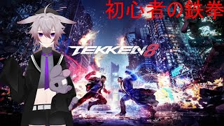 【鉄拳8　参加型】ちょっとサボってたのでリハビリ！対戦相手も募集中！【PS5】