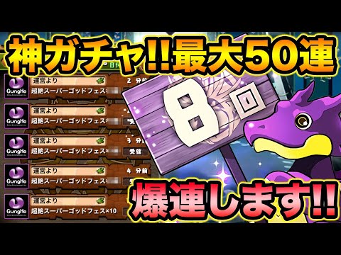 無料で最大50連！最強SGFイベントがキタ！爆連するぞ！！！！！【スー☆パズドラ】