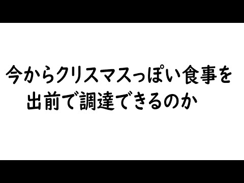 【ギリギリ出前館】チキンにありつき耐久