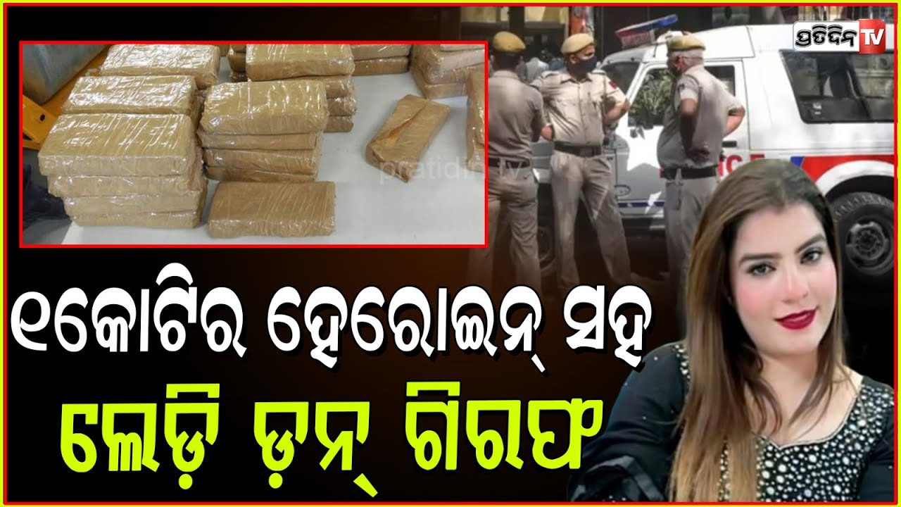 ସୁନ୍ଦରୀ ଲେଡୀ ଡନ ଜୋୟାଙ୍କୁ ବାନ୍ଧିଲା ପୋଲିସ୍ !'Lady Don', Drug Empire, Arrested With Rs 1 Crore.