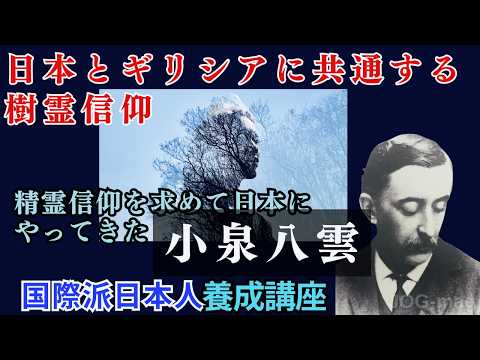 小泉八雲 ~ 仕合わせの共同体を求めて