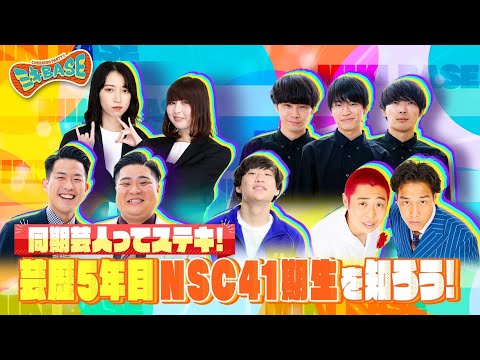 【NSC41期集結！】クセつよメンバーネタ披露