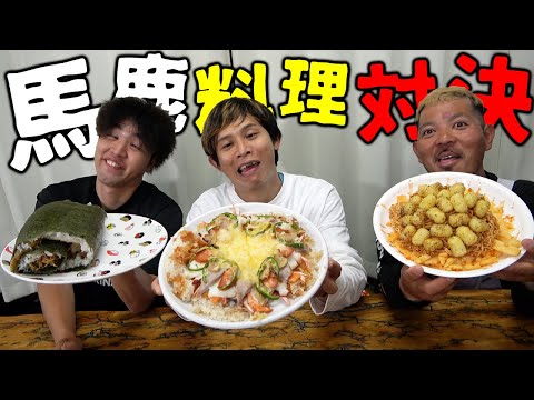 【第二回】頭の悪そうな料理選手権！