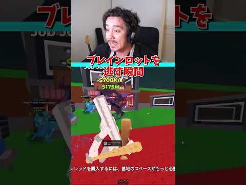 課金して手に入れたブレインロットを逃す瞬間？！#ロブロックス #ブレインロット #じゅん