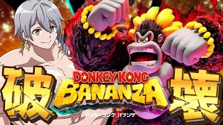 【ドンキーコング バナンザ】OH,BANANA!!!【ナツキ・ハイペリオン/個人Vtuber】
