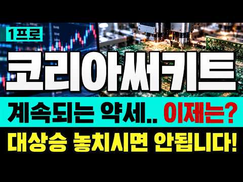 [<strong>코리아써키트</strong> 주가전망] 이 하락은 텐베거를 위한 준비?!  주식 상위 1프로의 선택!  지금 당장 확인 해보셔야 합니다 🔥1프로🔥