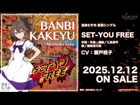 【試聴動画】SET-YU FREE「鹿教湯万美（CV：瀬戸桃子）」【#温泉むすめ】