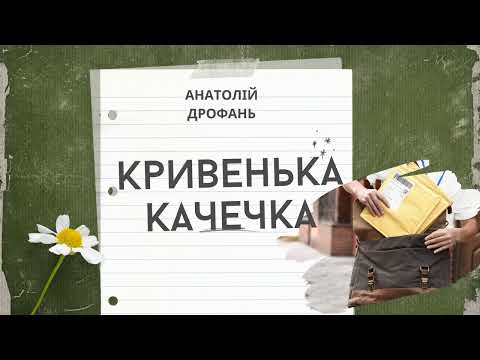 Кривенька Качечка.  Анатолій Дрофань