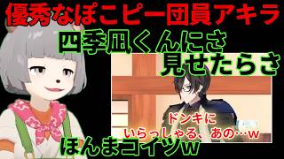 ぽこピー団として優秀な四季凪アキラ「ドンキにいらっしゃる…あの…」【ぽこピー切り抜き】