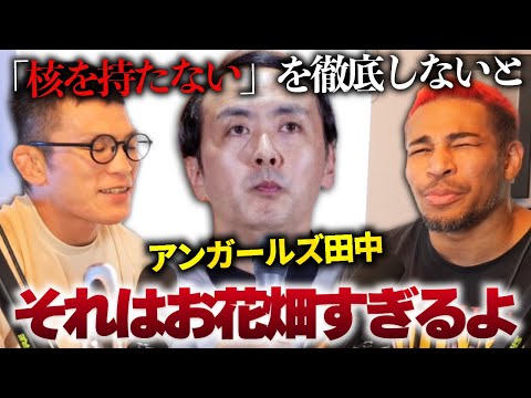 アンガールズ田中さんの核保有議論＆火垂るの墓で考える日本の戦争