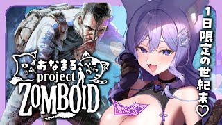 【Project Zomboid】#おなまるゾンボイド 💜1日限定の世紀末🧟‍♀️【おなつのにびたし/個人勢Vtuber/#おなつのなま】