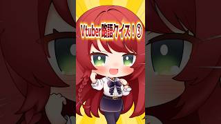 【問題】全部わかるかな？Vtuber略語クイズ！【企業勢Vtuber】 #らいとあっぷ #vtuber #推しをお探しですか #shorts